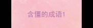 含僵的成语