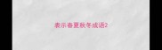 表示春夏秋冬成语