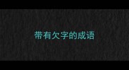 带有欠字的成语