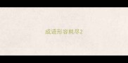 成语形容耗尽