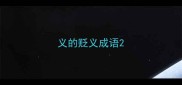 义的贬义成语