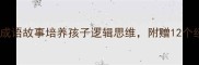 小学语文必学用成语故事培养孩子逻辑思维附赠12个经典成语教学资源
