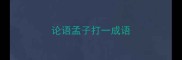 论语孟子打一成语