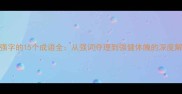 带强字的15个成语全从强词夺理到强健体魄的深度解读