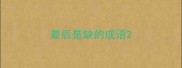最后是缺的成语