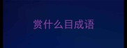 赏什么目成语