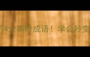 带丈字的4大高阶成语学会秒变表达王者