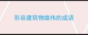 形容建筑物雄伟的成语