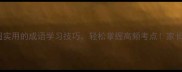 10个超实用的成语学习技巧轻松掌握高频考点家长必看
