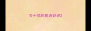 关于鸡的成语谜语