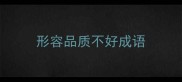 形容品质不好成语