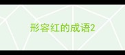 形容红的成语