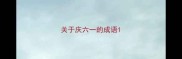 关于庆六一的成语