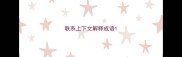 联系上下文解释成语