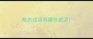 故的成语有哪些成语