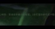 出心制胜职场效率翻倍的秘密3步打造你的个人IP影响力