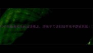 10个与粮食相关的成语接龙趣味学习还能培养孩子逻辑思维