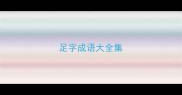 足字成语大全集