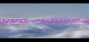 数字成语里的春天花园20个经典成语的文化密码与自然意象
