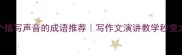 100个描写声音的成语推荐写作文演讲教学秒变大神