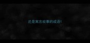 还是寓言故事的成语