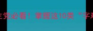 有生字的成语大全学生党必看掌握这10类字难记但超好用的成语