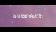 形容酒醉的成语