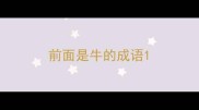 前面是牛的成语