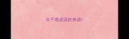 关于猴成语的英语