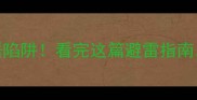 坏人常用20个坏成语陷阱看完这篇避雷指南再也不当成语小白