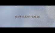 成语什么瓜而什么成语