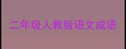 二年级人教版语文成语