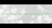 数字ABCC成语结构全从数字密码看千年汉语智慧