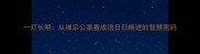一灯长明从禅宗公案看成语日日精进的智慧密码