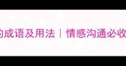 30个彼此相关的成语及用法情感沟通必收藏的实用指南
