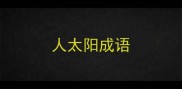 人太阳成语