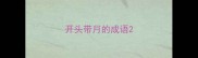 开头带月的成语