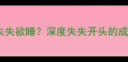 失之交臂还是失失欲睡深度失失开头的成语及正确用法