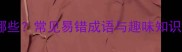 含喜字的成语有哪些常见易错成语与趣味知识汇总附例句