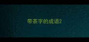 带茶字的成语