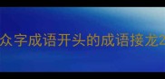 众字成语开头的成语接龙