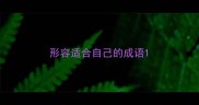 形容适合自己的成语