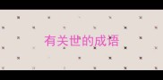 有关世的成语