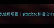 20个形容食堂的成语及使用场景食堂文化标语设计指南附经典案例