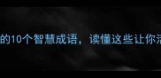 佛教幡然醒悟的10个智慧成语读懂这些让你活得更通透