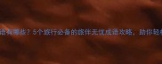 带旅字的成语有哪些5个旅行必备的旅伴无忧成语攻略助你轻松规划旅程
