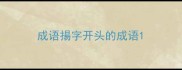 成语揚字开头的成语