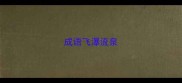成语飞瀑流泉
