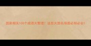 国家相关100个成语大整理这些大国名场面必知必会