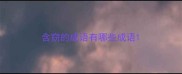 含窃的成语有哪些成语